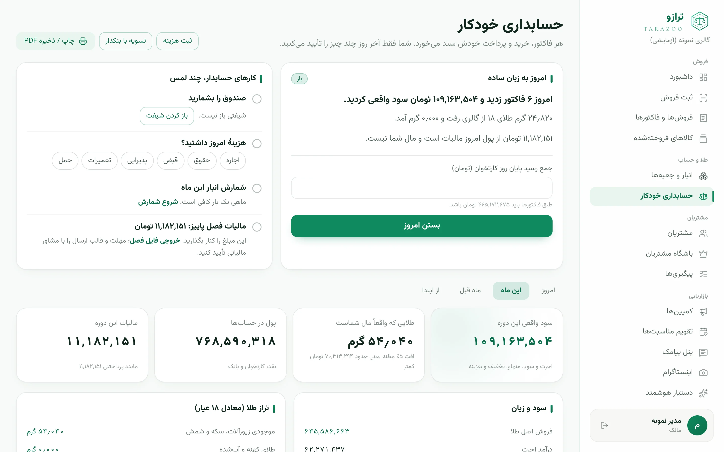 صفحهٔ واقعی حسابداری و بستن امروز در ترازو