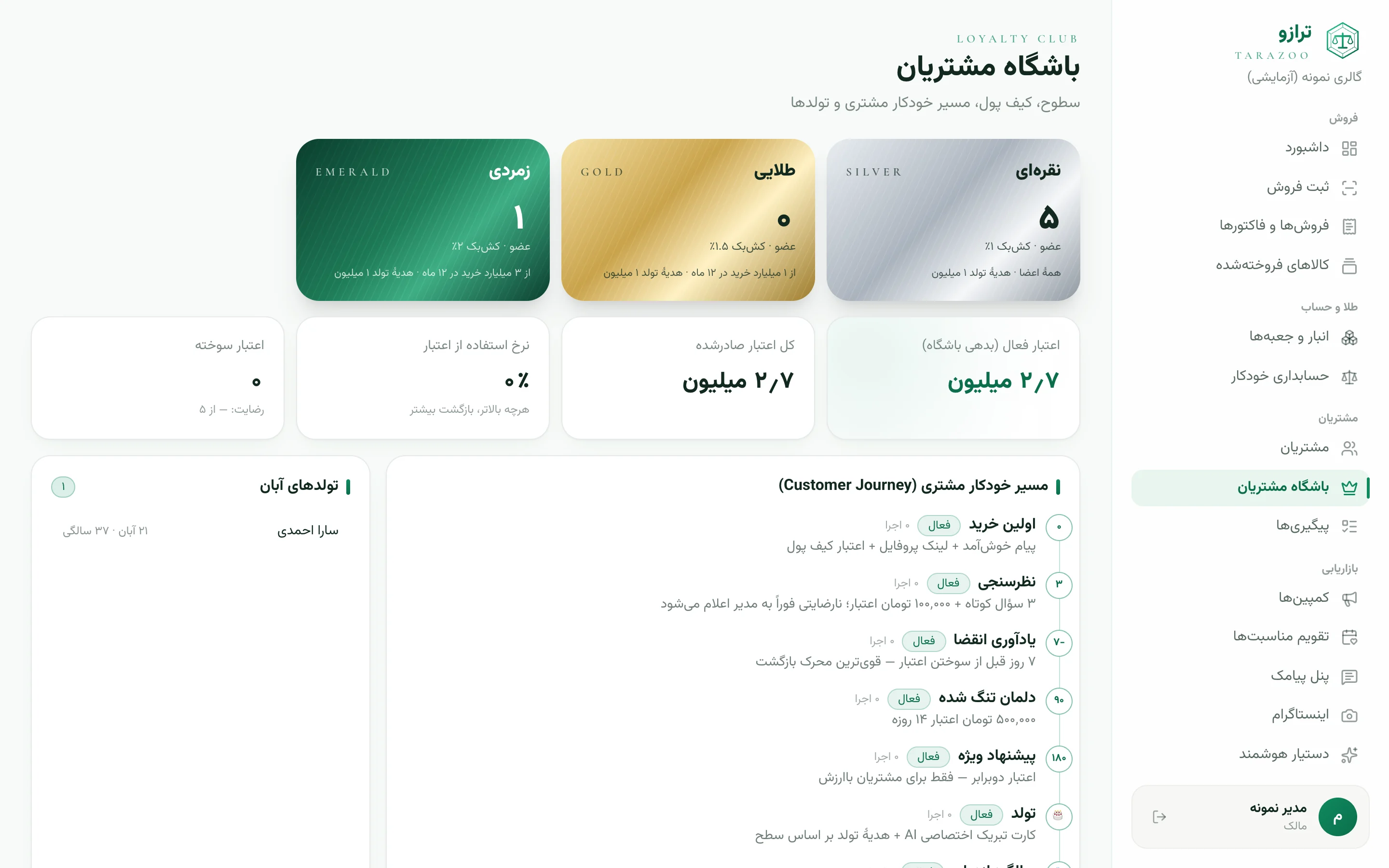 صفحهٔ واقعی باشگاه مشتریان ترازو با داده‌های نمونه